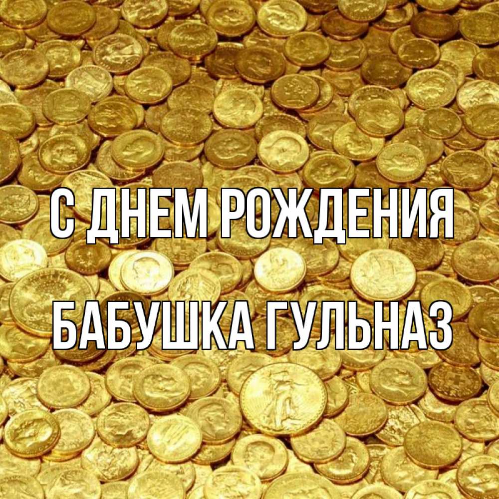 Открытка на каждый день с именем, Бабушка-Гульназ С днем рождения с пожеланием разбогатеть Прикольная открытка с пожеланием онлайн скачать бесплатно 