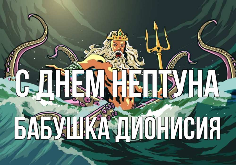 Открытка на каждый день с именем, Бабушка-Дионисия С днем нептуна с днем Нептуна Прикольная открытка с пожеланием онлайн скачать бесплатно 