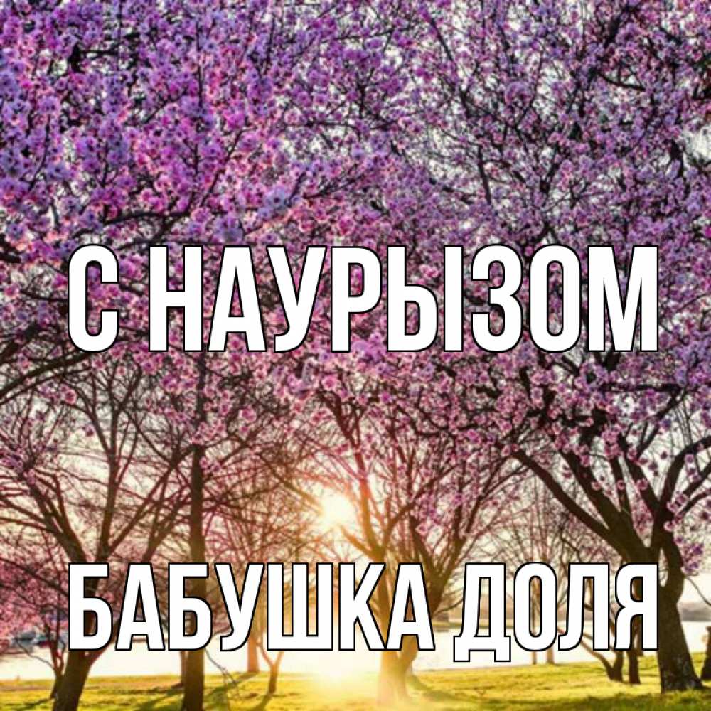 Открытка на каждый день с именем, Бабушка-Доля С наурызом праздник весны наурыз Прикольная открытка с пожеланием онлайн скачать бесплатно 