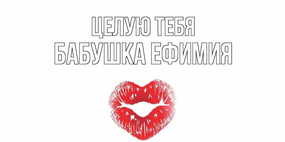 Открытка на каждый день с именем, Бабушка-Ефимия Целую тебя поцелуй Прикольная открытка с пожеланием онлайн скачать бесплатно 