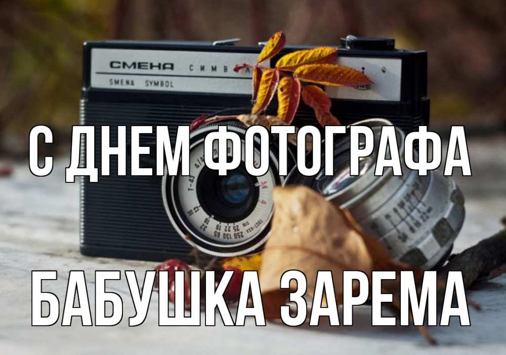 Открытка на каждый день с именем, Бабушка-Зарема С днем фотографа с днем фотографа Прикольная открытка с пожеланием онлайн скачать бесплатно 