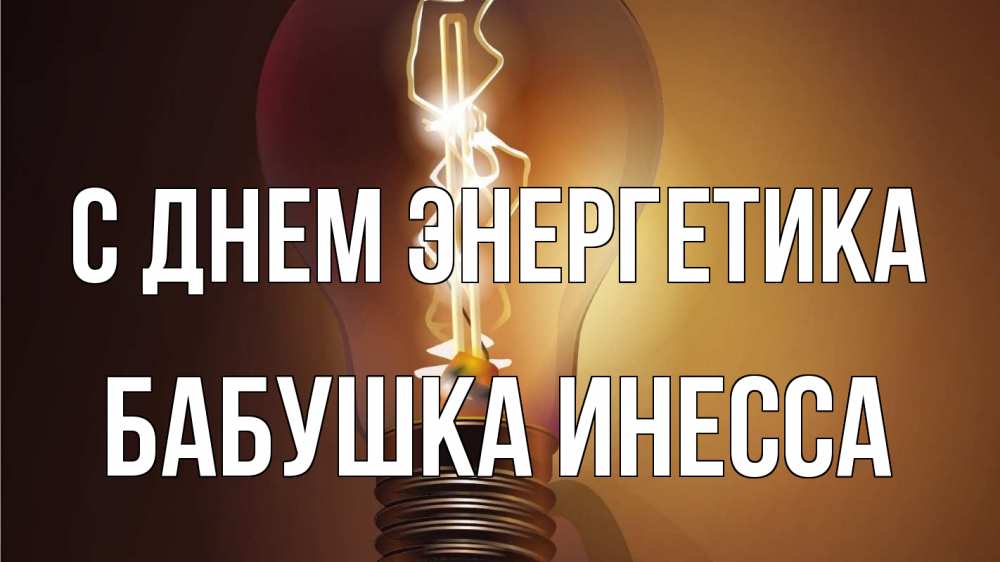 Открытка на каждый день с именем, Бабушка-Инесса С днем энергетика лампа Прикольная открытка с пожеланием онлайн скачать бесплатно 
