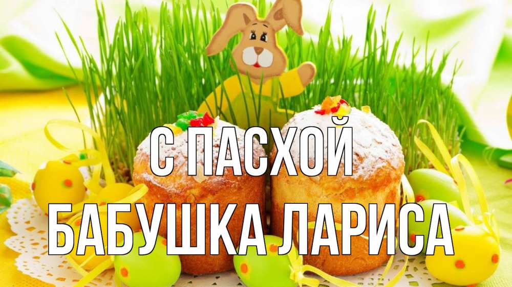 Открытка на каждый день с именем, Бабушка-Лариса С пасхой пасха Прикольная открытка с пожеланием онлайн скачать бесплатно 