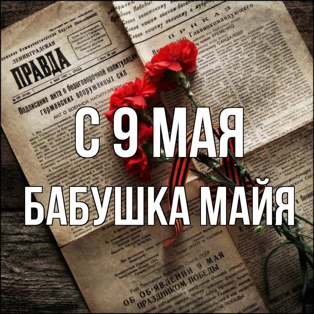 Открытка на каждый день с именем, Бабушка-Майя С 9 мая 9 мая Прикольная открытка с пожеланием онлайн скачать бесплатно 