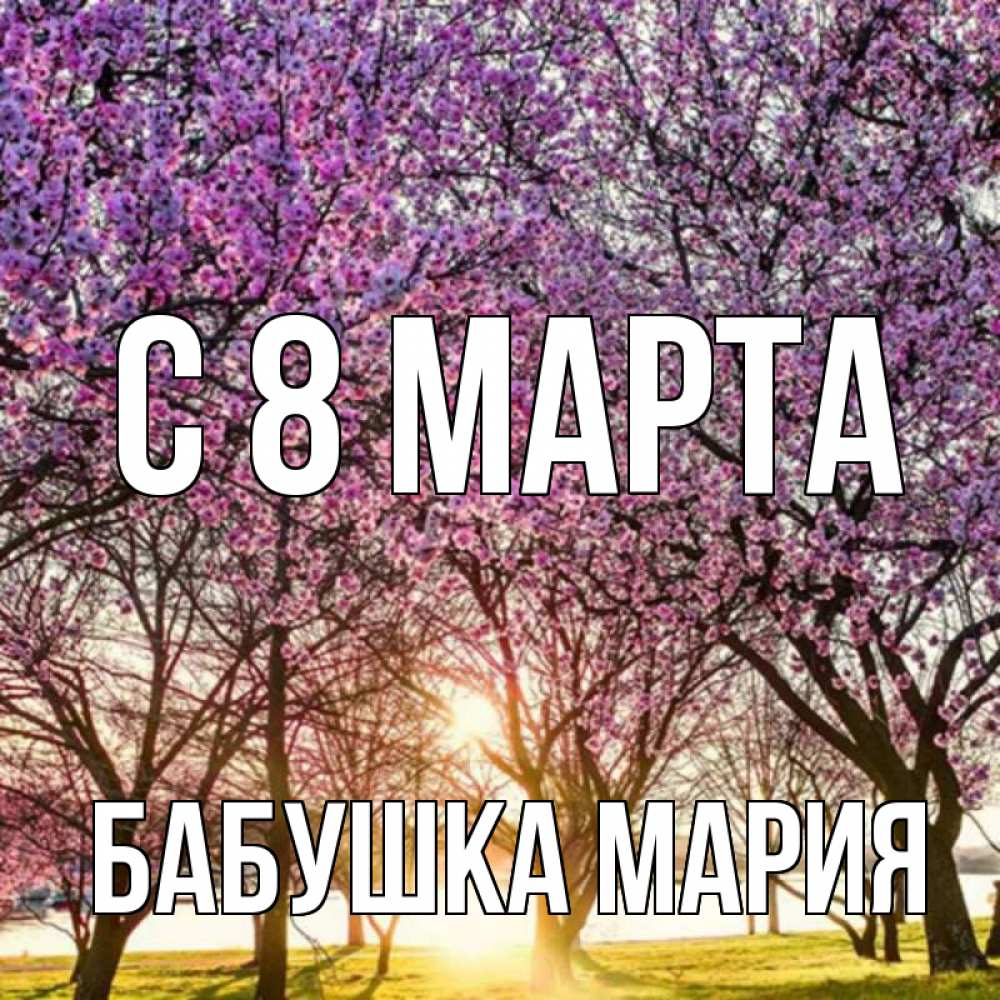 Открытка на каждый день с именем, Бабушка-Мария С 8 МАРТА международный женский день Прикольная открытка с пожеланием онлайн скачать бесплатно 