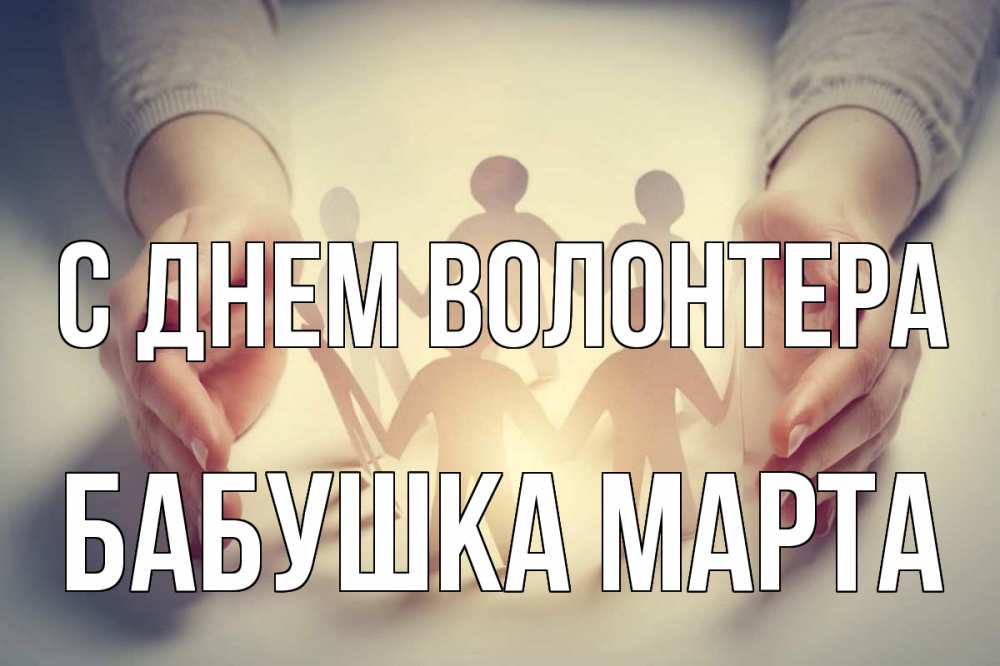 Открытка на каждый день с именем, Бабушка-Марта С днем волонтера С днем волонтера Прикольная открытка с пожеланием онлайн скачать бесплатно 