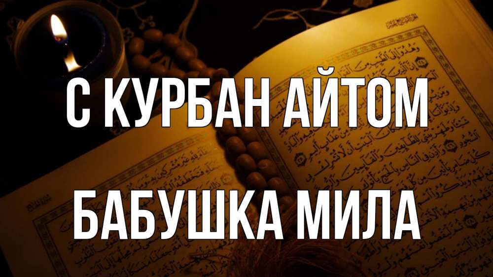 Открытка на каждый день с именем, Бабушка-Мила С курбан айтом каран Прикольная открытка с пожеланием онлайн скачать бесплатно 