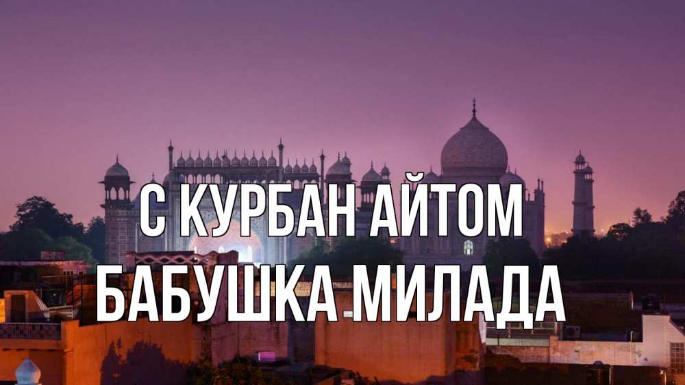 Открытка на каждый день с именем, Бабушка-Милада С курбан айтом мечеть Прикольная открытка с пожеланием онлайн скачать бесплатно 