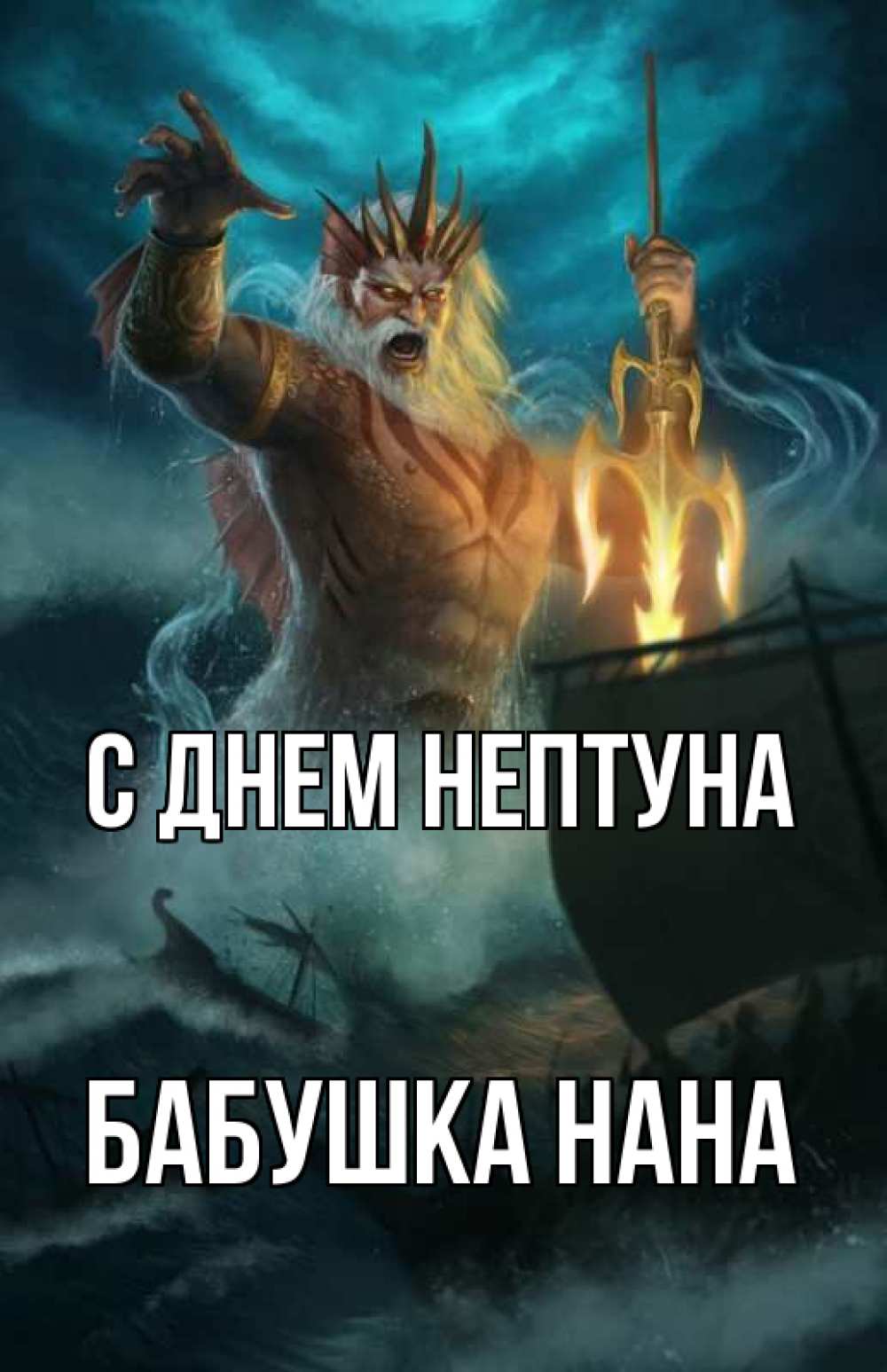 Открытка на каждый день с именем, Бабушка-Нана С днем нептуна с днем Нептуна Прикольная открытка с пожеланием онлайн скачать бесплатно 