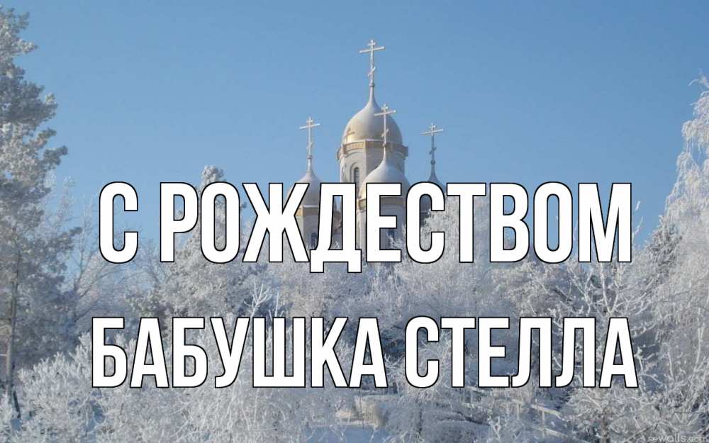 Открытка на каждый день с именем, Бабушка-Стелла С рождеством храм, зима, лес, церковь Прикольная открытка с пожеланием онлайн скачать бесплатно 