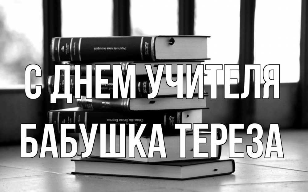 Открытка на каждый день с именем, Бабушка-Тереза С днем учителя с днем учителя Прикольная открытка с пожеланием онлайн скачать бесплатно 