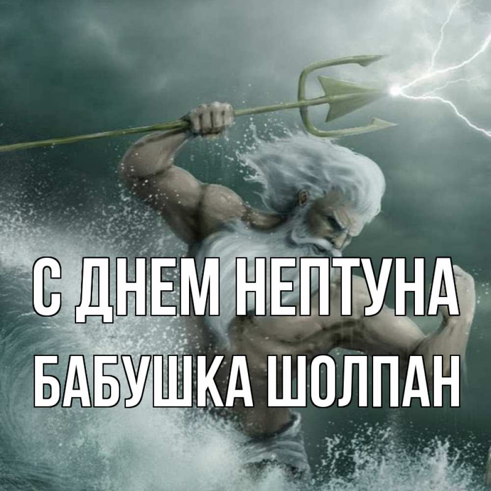 Открытка на каждый день с именем, Бабушка-Шолпан С днем нептуна с днем Нептуна Прикольная открытка с пожеланием онлайн скачать бесплатно 