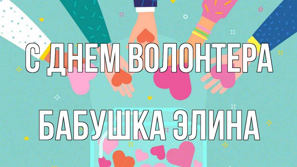 Открытка на каждый день с именем, Бабушка-Элина С днем волонтера С днем волонтера Прикольная открытка с пожеланием онлайн скачать бесплатно 