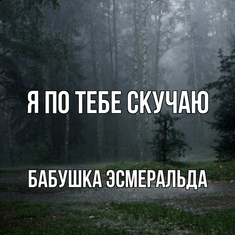 Открытка на каждый день с именем, Бабушка-Эсмеральда Я по тебе скучаю одна и плохо мне Прикольная открытка с пожеланием онлайн скачать бесплатно 