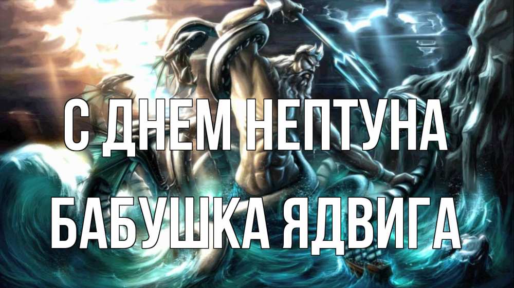 Открытка на каждый день с именем, Бабушка-Ядвига С днем нептуна с днем Нептуна Прикольная открытка с пожеланием онлайн скачать бесплатно 