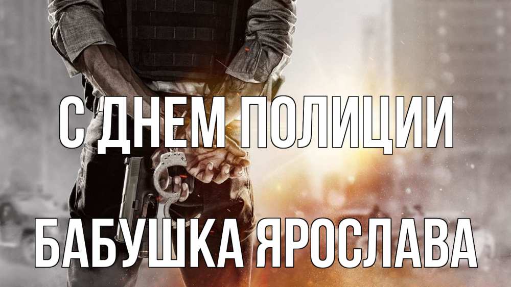 Открытка на каждый день с именем, Бабушка-Ярослава С днем полиции оружие и наручники Прикольная открытка с пожеланием онлайн скачать бесплатно 