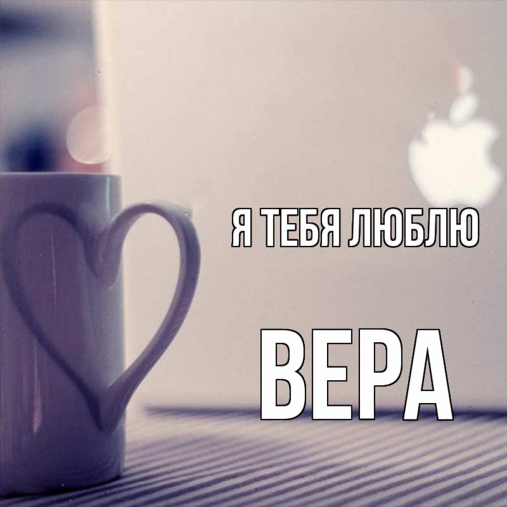 Открытка на каждый день с именем, Вера Я тебя люблю знак яблока Прикольная открытка с пожеланием онлайн скачать бесплатно 