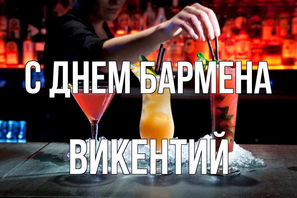Открытка на каждый день с именем, Викентий С днем бармена с днем бармена 1 Прикольная открытка с пожеланием онлайн скачать бесплатно 