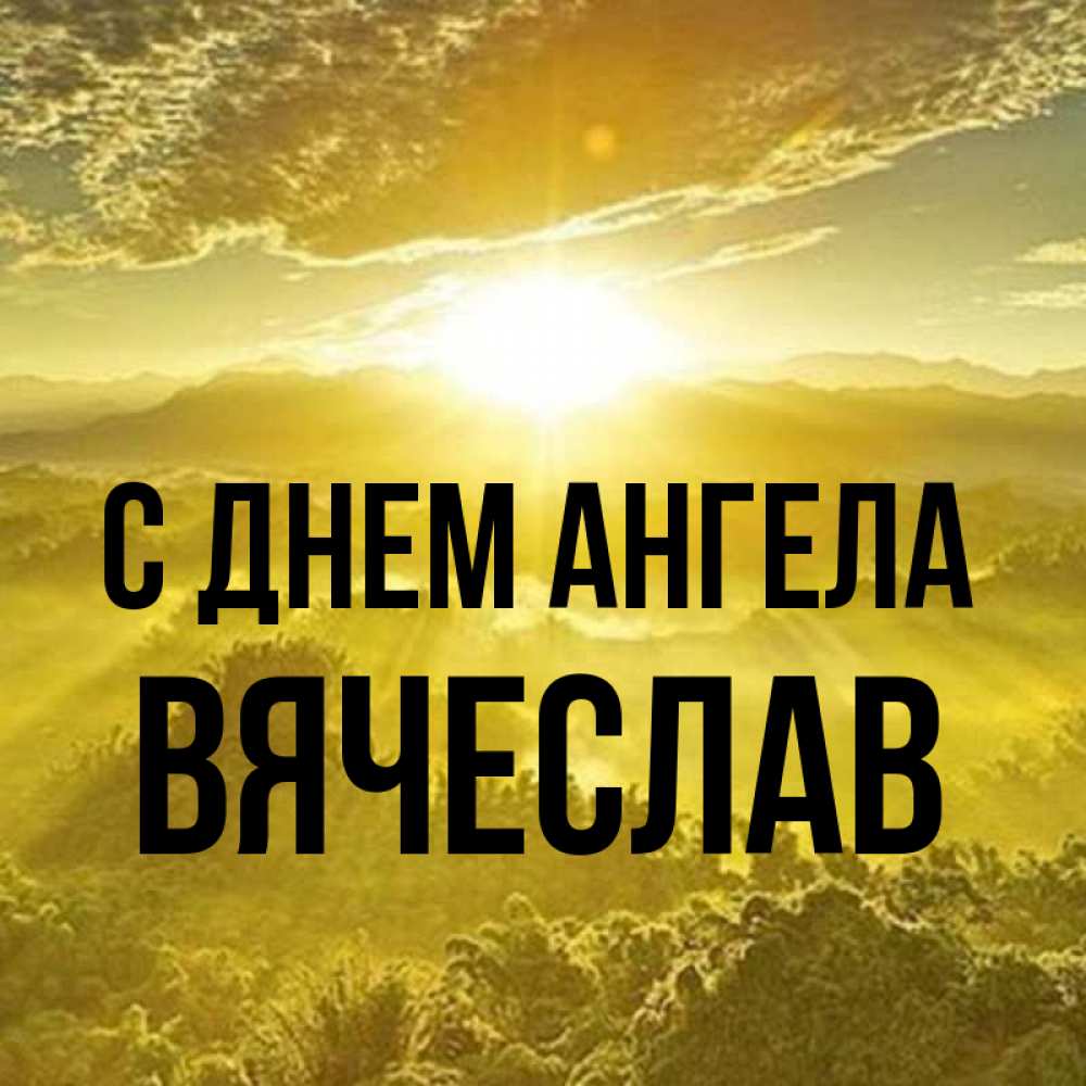Открытка на каждый день с именем, Вячеслав С днем ангела леса и небо в желтом Прикольная открытка с пожеланием онлайн скачать бесплатно 