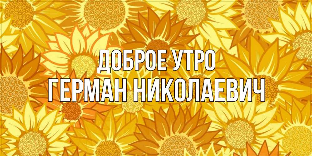 Открытка на каждый день с именем, Герман-Николаевич Доброе утро осень пришла Прикольная открытка с пожеланием онлайн скачать бесплатно 