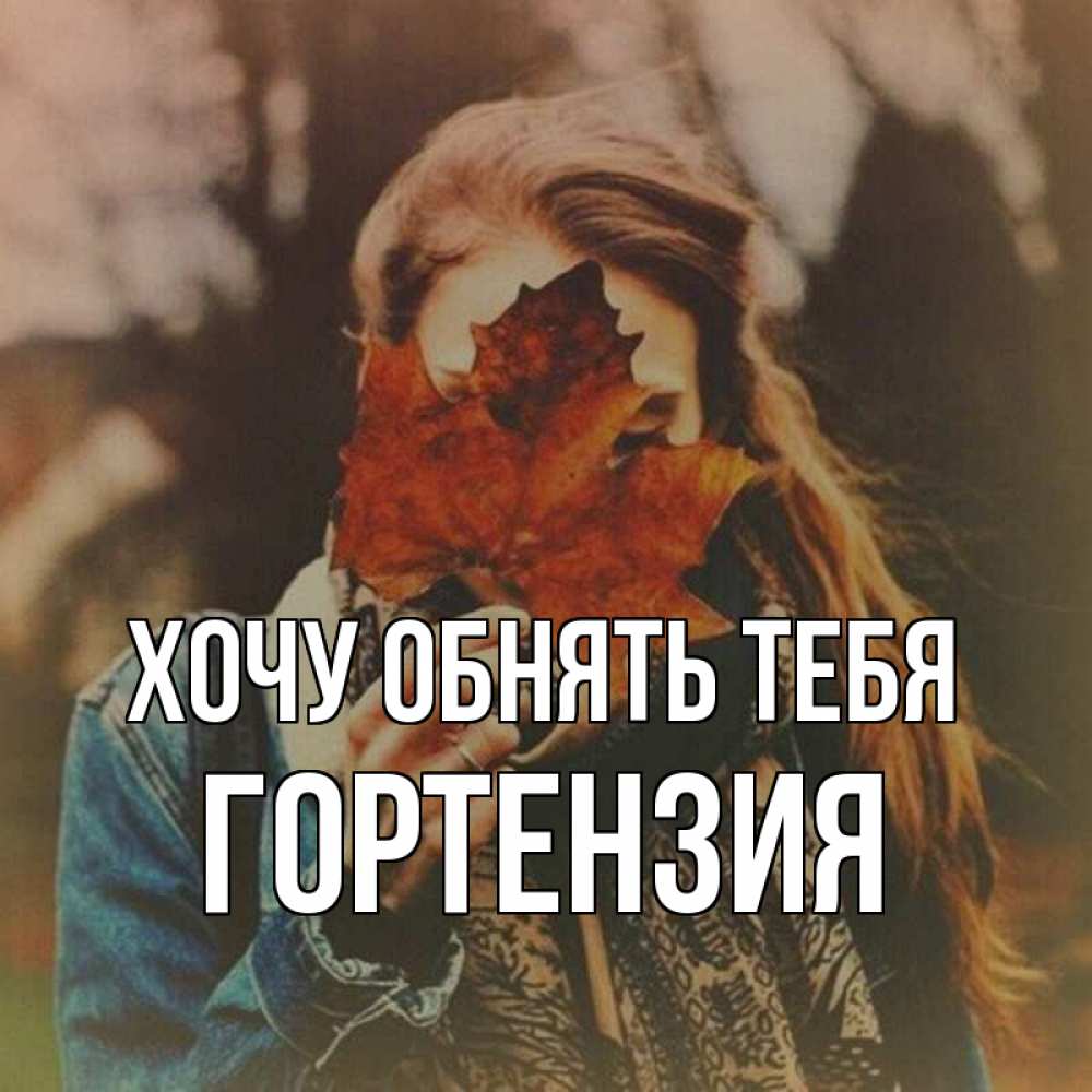 Открытка на каждый день с именем, Гортензия Хочу обнять тебя осеннее настроение и рыжая Прикольная открытка с пожеланием онлайн скачать бесплатно 