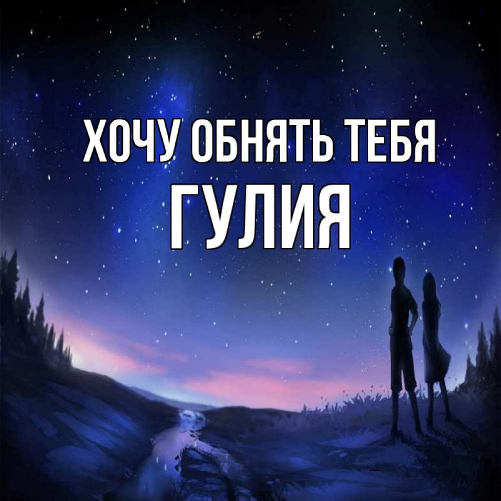 Открытка на каждый день с именем, Гулия Хочу обнять тебя абстракция 1 Прикольная открытка с пожеланием онлайн скачать бесплатно 