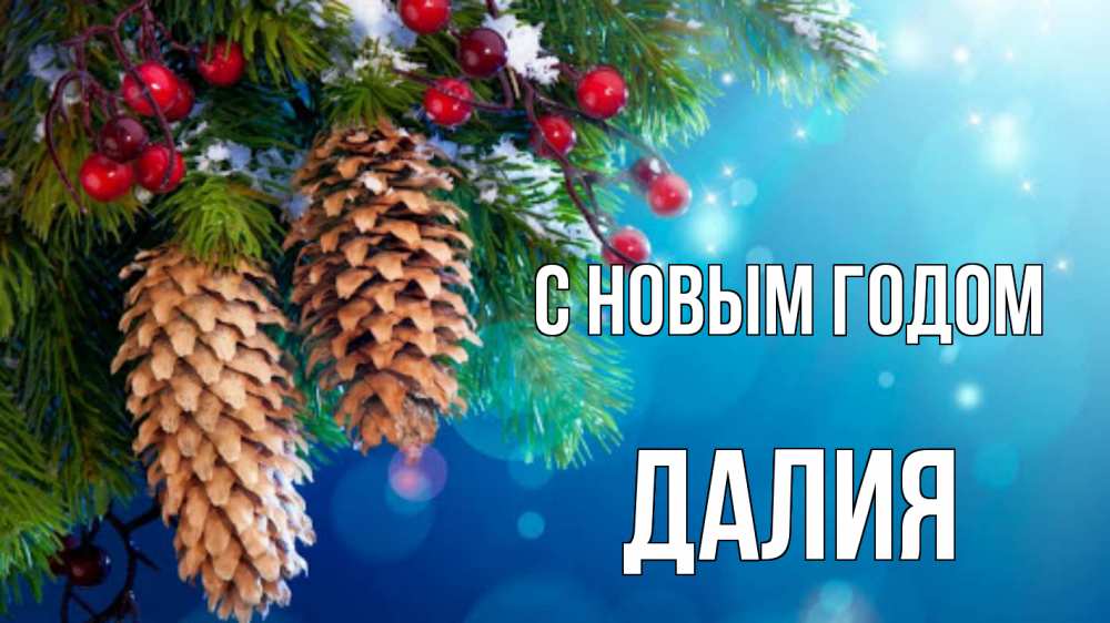 Открытка на каждый день с именем, Далия С новым годом Новый год, ель, шишки Прикольная открытка с пожеланием онлайн скачать бесплатно 