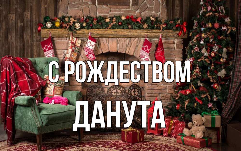 Открытка на каждый день с именем, Данута С рождеством рождество, камин, ель Прикольная открытка с пожеланием онлайн скачать бесплатно 