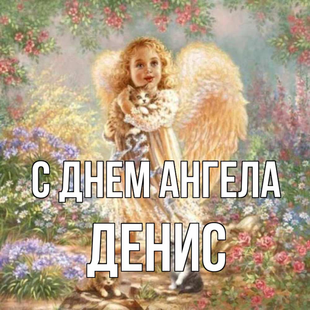 Открытка на каждый день с именем, Денис С днем ангела держит котенка Прикольная открытка с пожеланием онлайн скачать бесплатно 