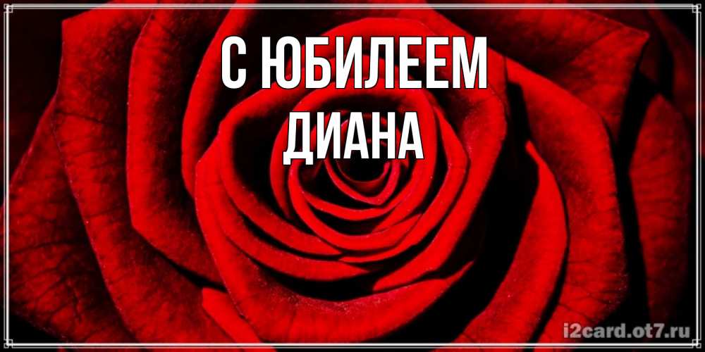 Открытка на каждый день с именем, Диана С юбилеем алая роза Прикольная открытка с пожеланием онлайн скачать бесплатно 