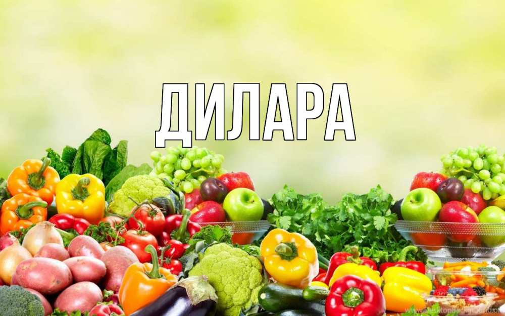 Открытка на каждый день с именем, Дилара Главная день вегана Прикольная открытка с пожеланием онлайн скачать бесплатно 