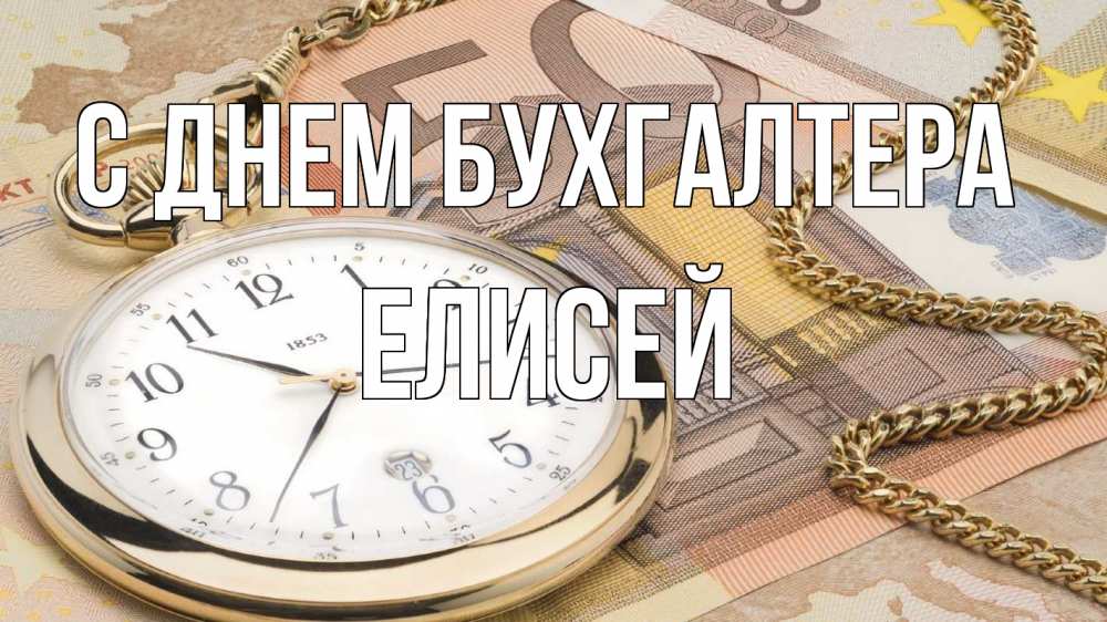 Открытка на каждый день с именем, Елисей С днем бухгалтера с днем бухгалтера Прикольная открытка с пожеланием онлайн скачать бесплатно 