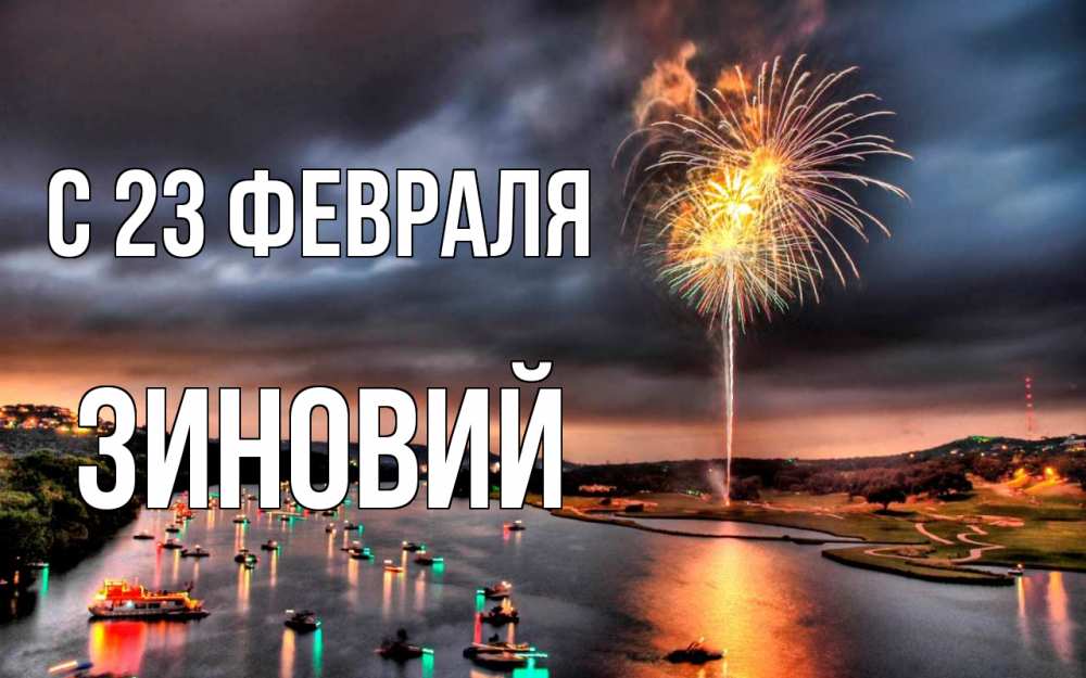 Открытка на каждый день с именем, Зиновий С 23 февраля 23 февраля Прикольная открытка с пожеланием онлайн скачать бесплатно 
