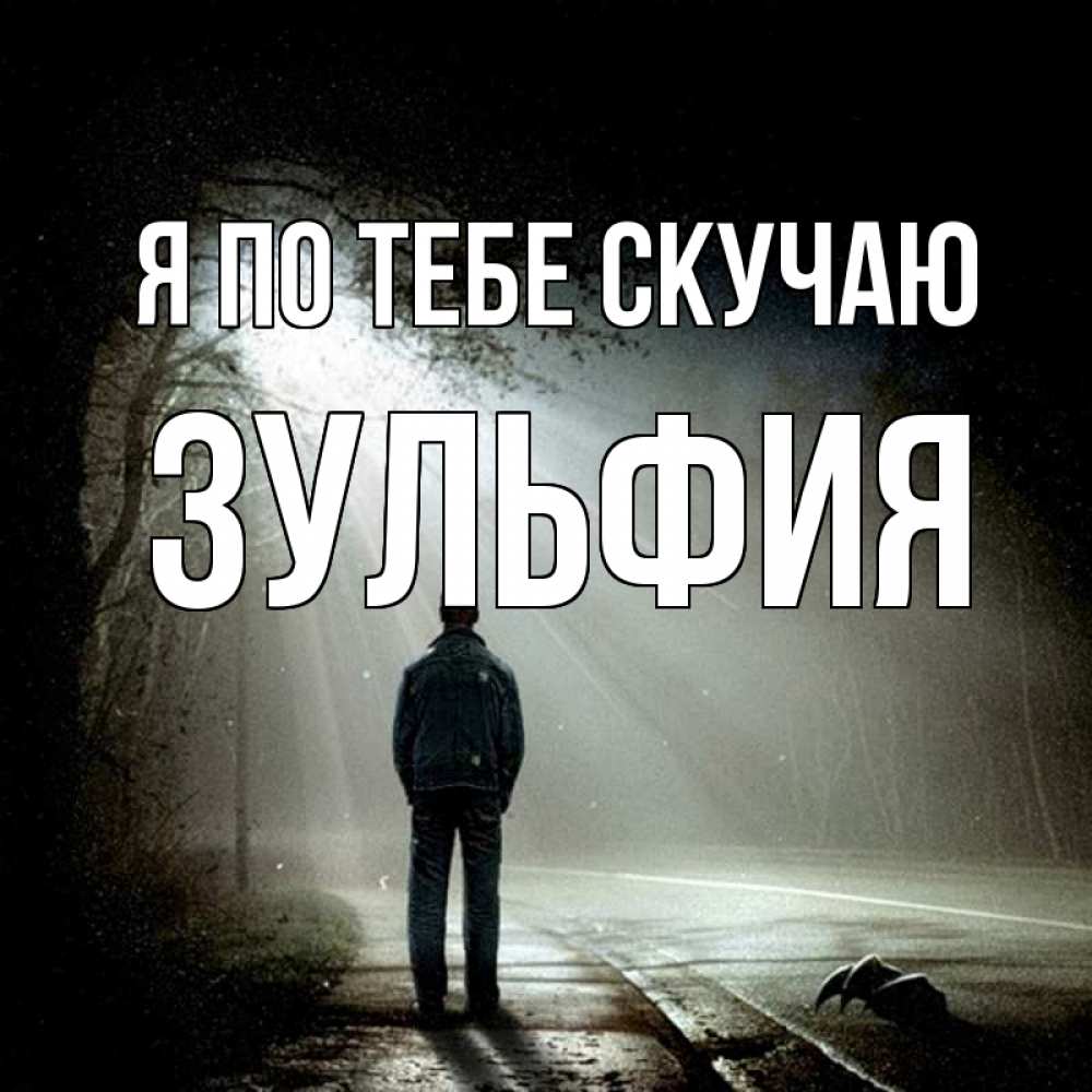 Открытка на каждый день с именем, Зульфия Я по тебе скучаю свет 1 Прикольная открытка с пожеланием онлайн скачать бесплатно 