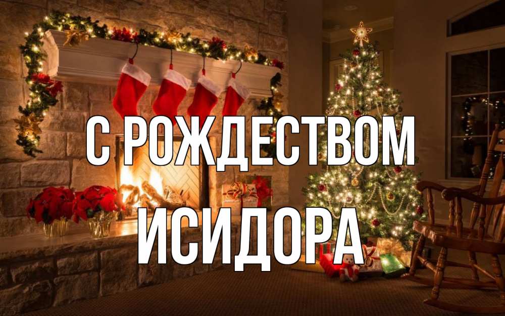 Открытка на каждый день с именем, Исидора С рождеством рождество Прикольная открытка с пожеланием онлайн скачать бесплатно 