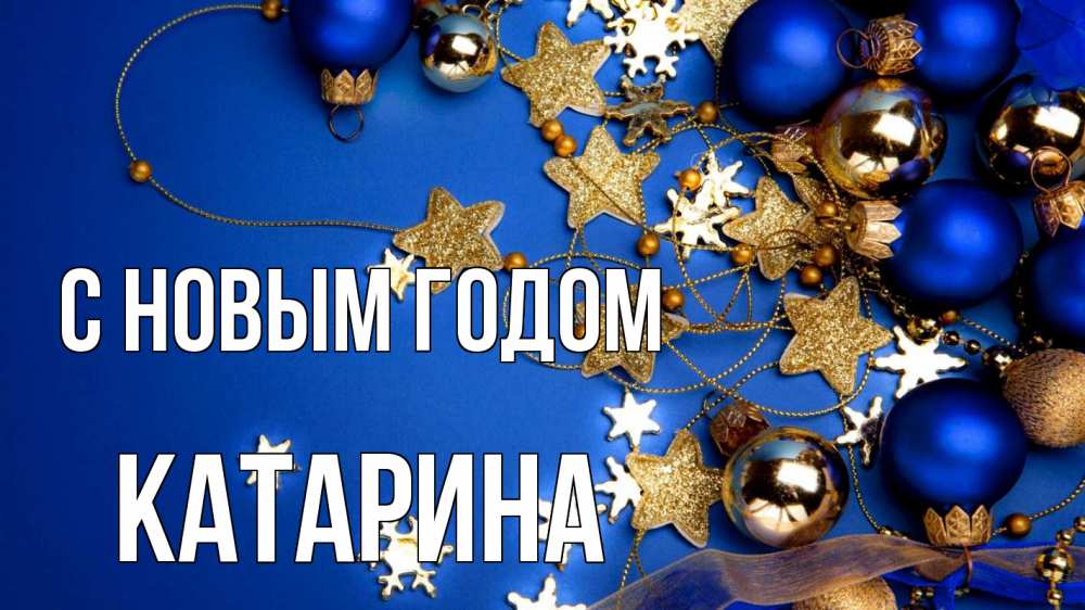 Открытка на каждый день с именем, Катарина С новым годом ёлочные украшения Прикольная открытка с пожеланием онлайн скачать бесплатно 