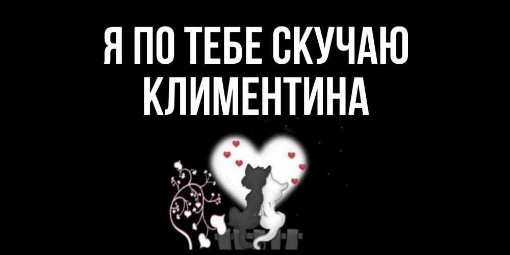 Открытка на каждый день с именем, Климентина Я по тебе скучаю коты Прикольная открытка с пожеланием онлайн скачать бесплатно 