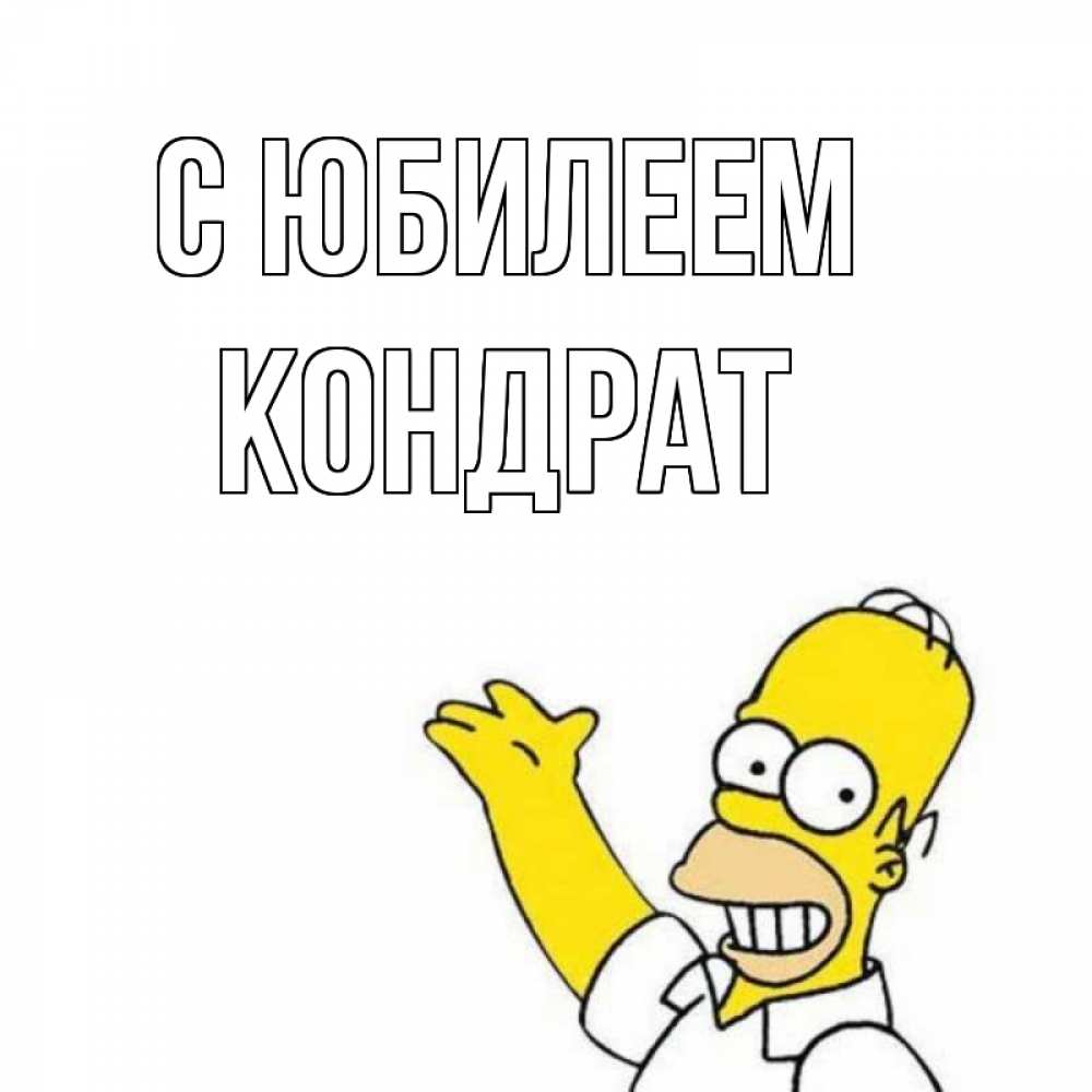 Открытка на каждый день с именем, Кондрат С юбилеем Поздравления Прикольная открытка с пожеланием онлайн скачать бесплатно 