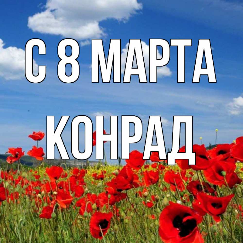 Открытка на каждый день с именем, Конрад С 8 МАРТА международный женский день 1 Прикольная открытка с пожеланием онлайн скачать бесплатно 