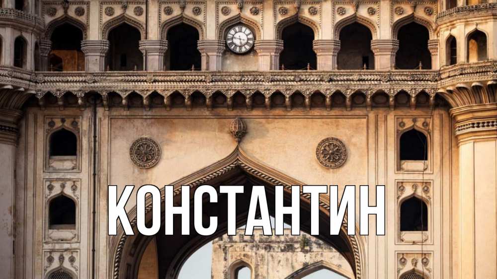 Открытка на каждый день с именем, Константин Главная индия Прикольная открытка с пожеланием онлайн скачать бесплатно 