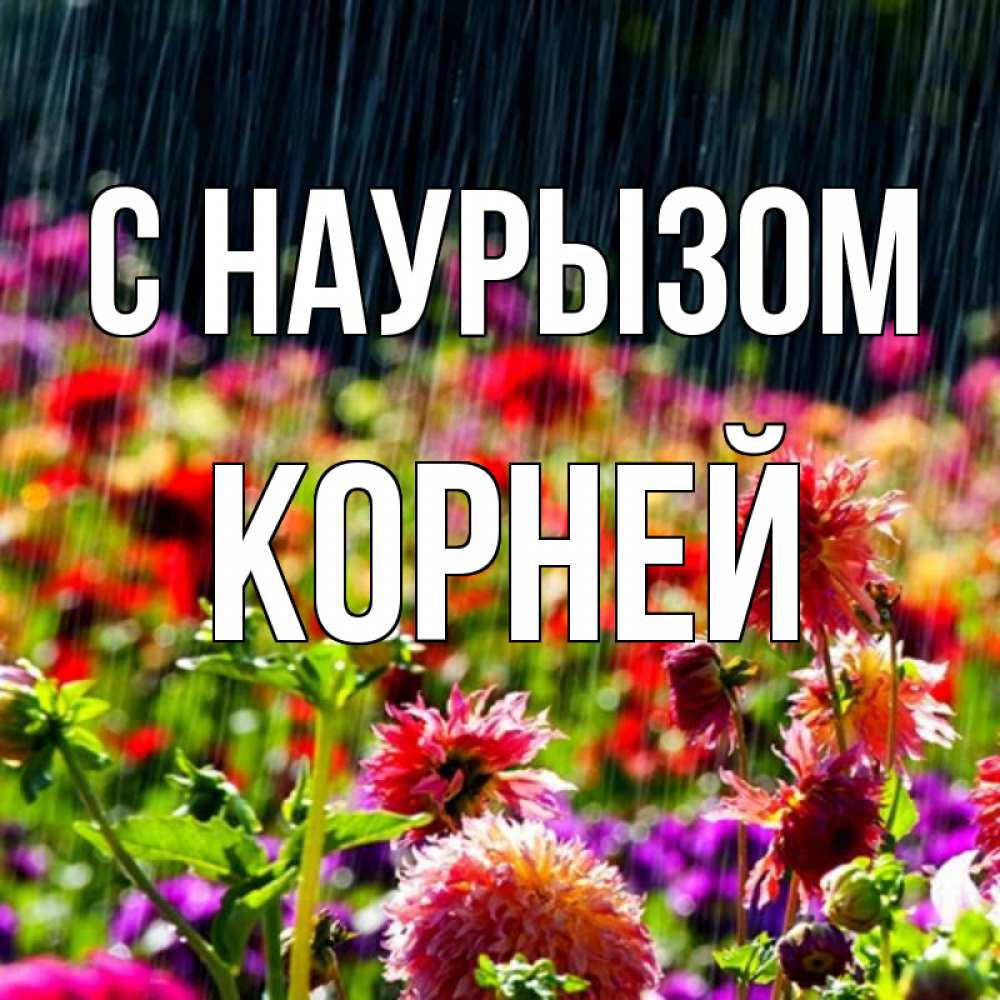 Открытка на каждый день с именем, Корней С наурызом цветы под дождиком к международному женскому дню Прикольная открытка с пожеланием онлайн скачать бесплатно 