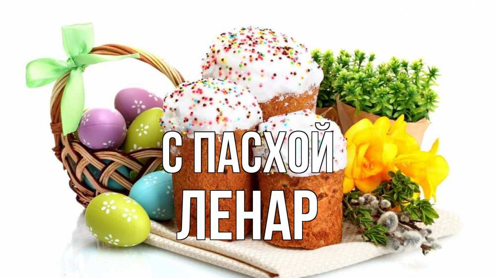 Открытка на каждый день с именем, Ленар С пасхой пасха Прикольная открытка с пожеланием онлайн скачать бесплатно 