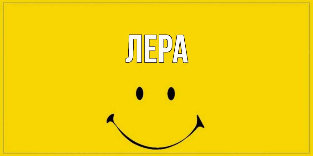 Открытка на каждый день с именем, Лера Главная улыбка Прикольная открытка с пожеланием онлайн скачать бесплатно 