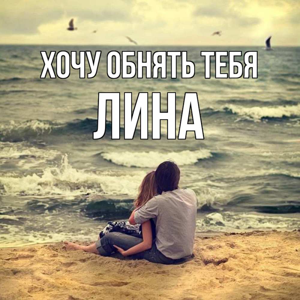 Открытка на каждый день с именем, Лина Хочу обнять тебя возлюбленные на песочке Прикольная открытка с пожеланием онлайн скачать бесплатно 