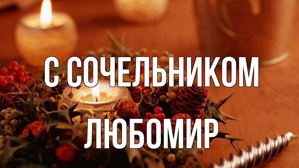 Открытка на каждый день с именем, Любомир С сочельником сочельник Прикольная открытка с пожеланием онлайн скачать бесплатно 