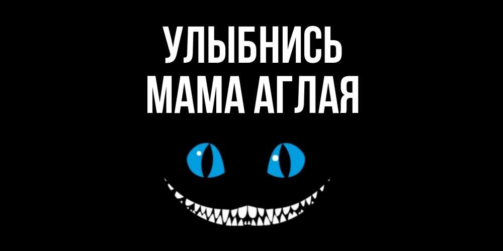 Открытка на каждый день с именем, Мама-Аглая Улыбнись кот улыбается Прикольная открытка с пожеланием онлайн скачать бесплатно 