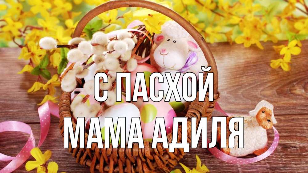 Открытка на каждый день с именем, Мама-Адиля С пасхой пасха Прикольная открытка с пожеланием онлайн скачать бесплатно 