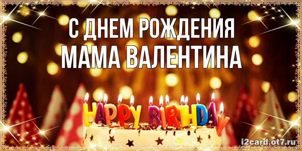 Открытка на каждый день с именем, Мама-Валентина С днем рождения торт и надпись свечками на английском happy birthday Прикольная открытка с пожеланием онлайн скачать бесплатно 