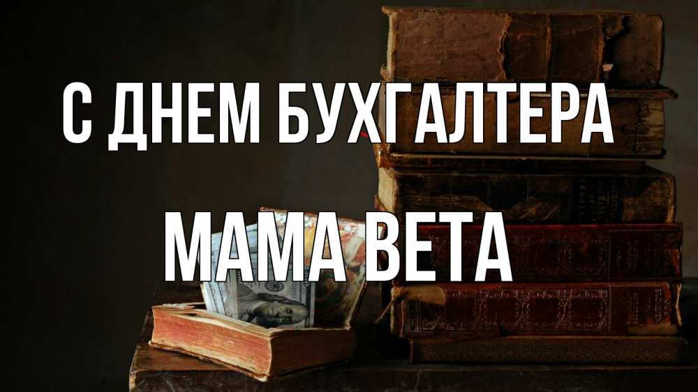 Открытка на каждый день с именем, Мама-Вета С днем бухгалтера с днем бухгалтера Прикольная открытка с пожеланием онлайн скачать бесплатно 