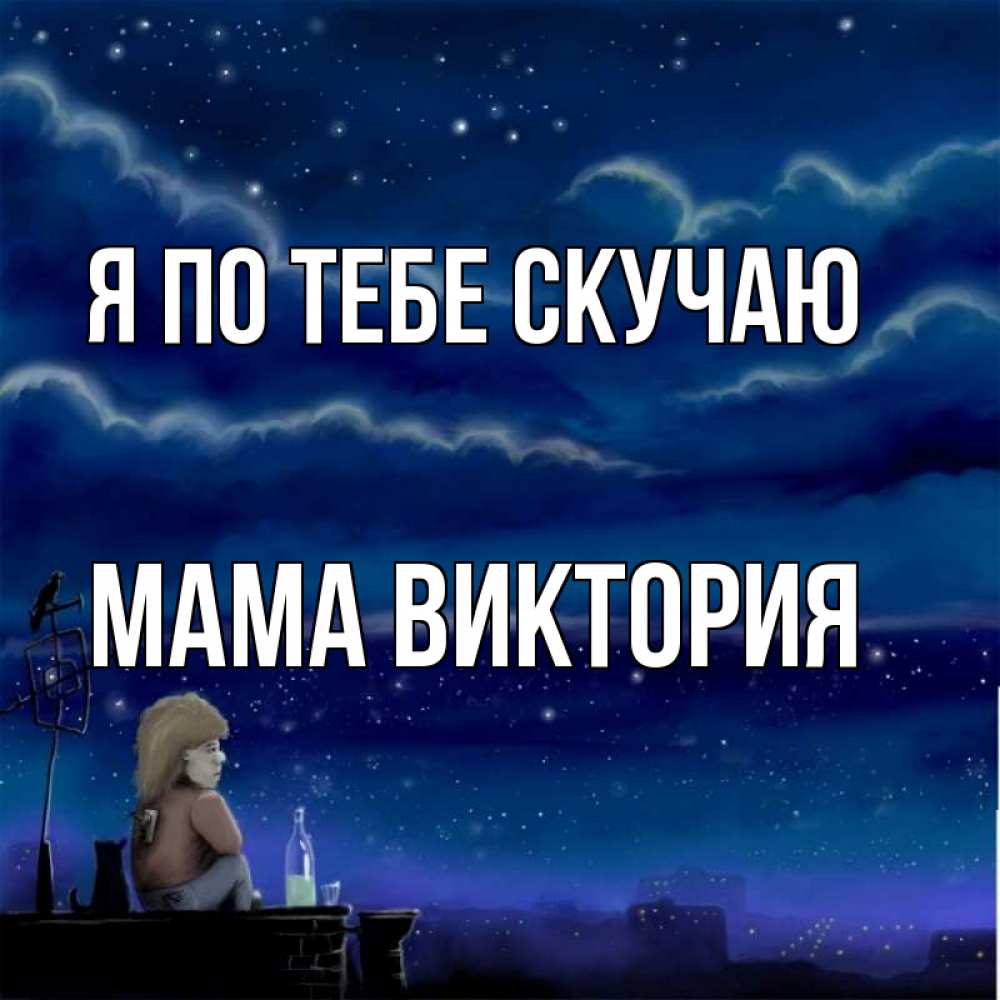 Открытка на каждый день с именем, Мама-Виктория Я по тебе скучаю на крыше 1 Прикольная открытка с пожеланием онлайн скачать бесплатно 